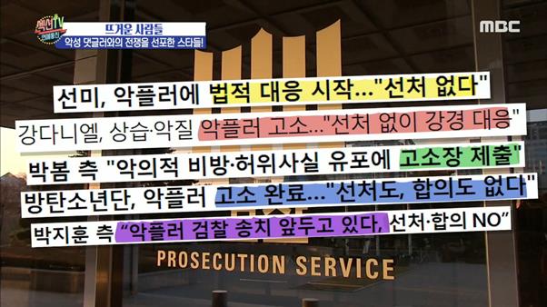 많은 스타들이 악플러들에 대한 강력한 법적 대응을 시사하고 있지만 악플은 좀처럼 근절되지 않고 있다. MBC 캡처