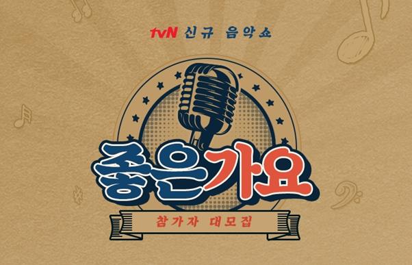 ‘좋은 가요’가 제작을 확정하고 참가자들을 모집한다. tvN 제공