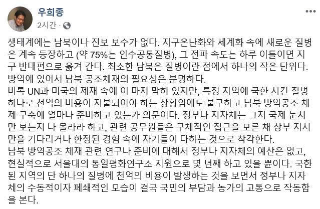 우희종 서울대 수의학과 교수가 1일 자신의 페이스북을 통해 아프리카돼지열병같은 질병 확산을 막기 위해 남북 방역 공동체제 마련을 촉구했다. 페이스북 캡처