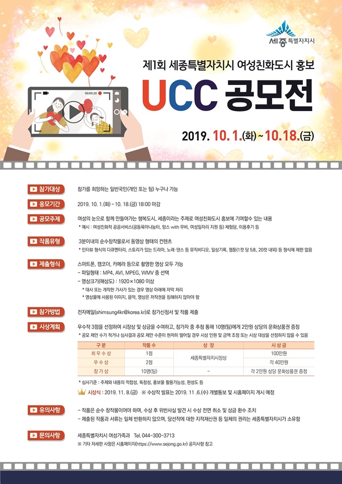 제1회 세종시 여성친화도시 홍보 UCC공모전 포스터. 세종시 제공.