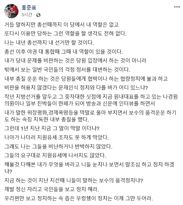 홍준표 전 자유한국당 대표가 연일 한국당 공격을 이어가고 있다. 4일에는 자신의 페이스북에 "정신 차리고 속 좁은 정치 그만두라"는 글을 올렸다. 페이스북 캡처