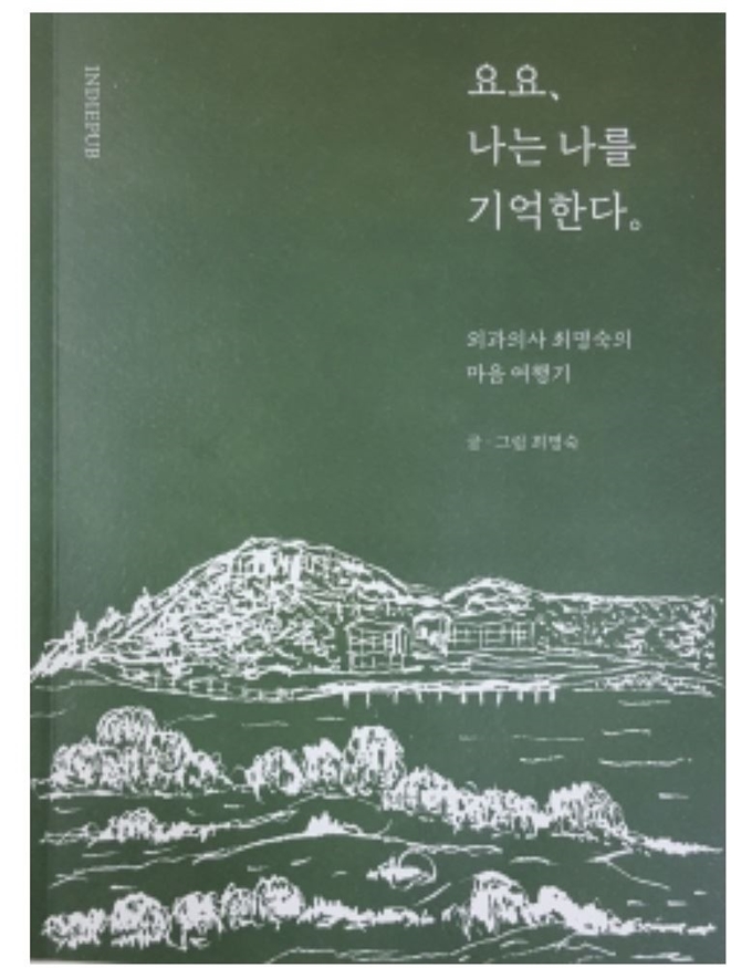 최명숙 광주현대병원장의 '요요, 나는 나를 기억한다' 책 표지./2019-11-04(한국일보)