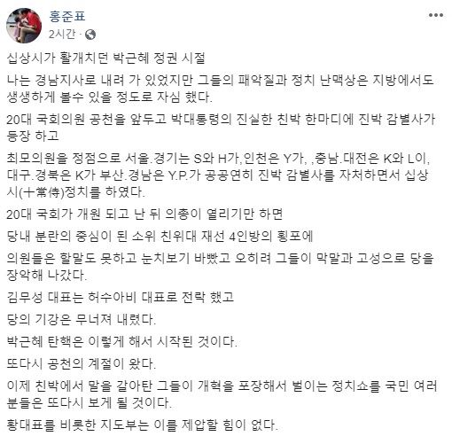 홍준표 전 한국당 대표가 6일 페이스북을 통해 황교안 대표 주변 친박 측근들을 비판했다. 페이스북 화면 캡처