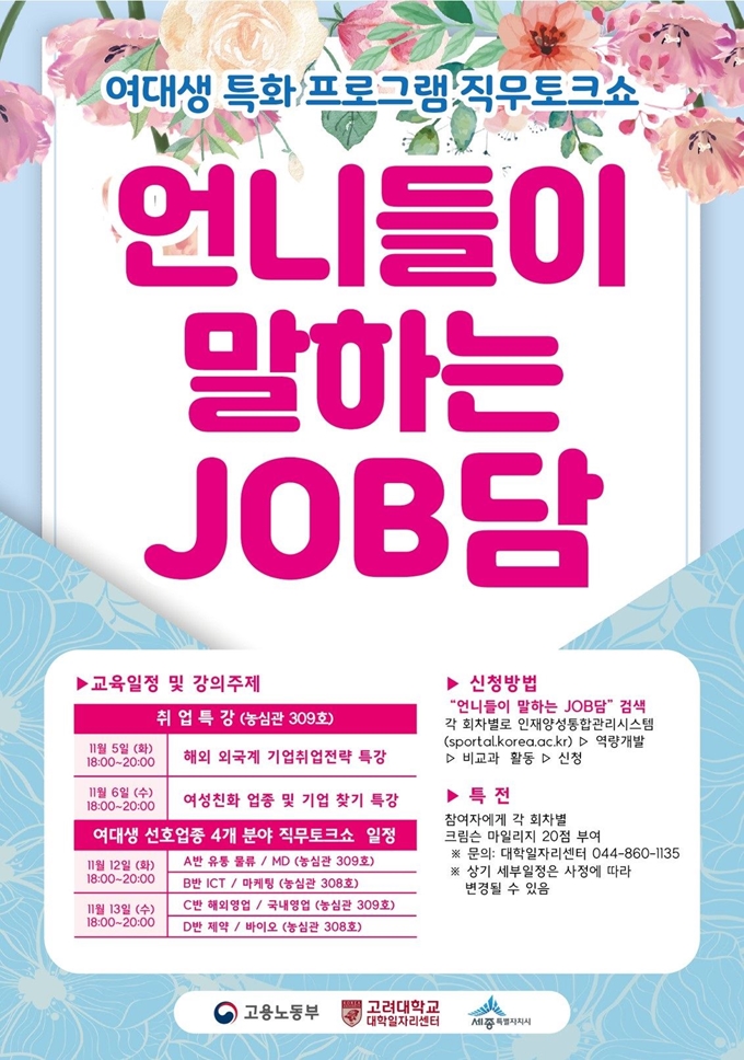 고려대 세종캠퍼스가 이달 여대생 취업 지원을 위해 진행하는 '‘언니들이 말하는 JOB담' 포스터. 고려대 세종탬퍼스 제공.