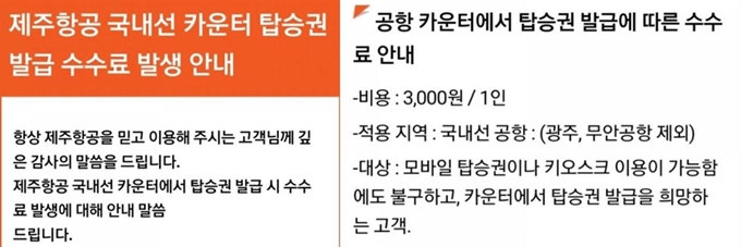 제주항공이 4일부터 국내선 공항 카운터에서 탑승권을 발급하는 경우 수수료가 부과된다는 사실을 알리기 위해 고객들에게 보낸 안내문. 제주항공 메일 캡처