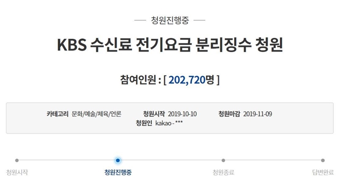 KBS 수신료를 전기요금에서 분리해달라는 청원이 7일 오전 동의자 20만명을 돌파했다. 청와대 국민청원 게시판 캡처