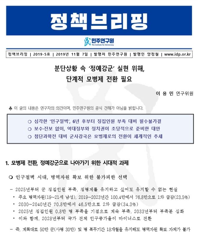 민주연구원이 7일 공개한 '분단상황 속 정예강군 실현 위해 단계적 모병제 전환 필요' 보고서. 보고서는 인구 감소로 2025년부터 징병제 유지가 불가능하다며 모병제로 전환하면 군의 전투력 유지가 가능할 것으로 봤다. 민주연구원 제공