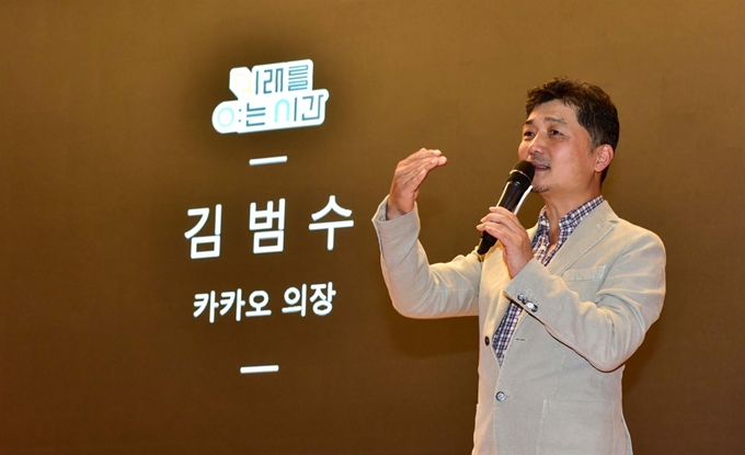 범수 카카오이사회 의장이 지난 9월26일 서울 성동구 한양대학교에서 열린 '미래를 여는 시간' 제8회 교육혁신 포럼에서 김 인사말을 하고 있다. 연합뉴스.