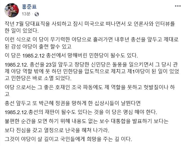 홍준표 전 자유한국당 대표가 한국당에 "헛발질이나 하고 박근혜 정권을 망하게 한 십상시들이 날뛴다면 1985년 총선에서 망해버린 민주한국당이 될 수 있다"는 글을 6일 자신의 페이스북에 올렸다. 페이스북 캡처