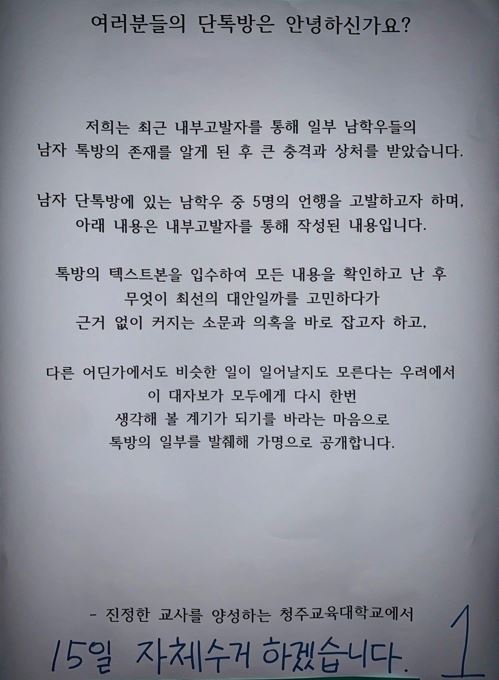 청주교대 대자보. 연합뉴스.