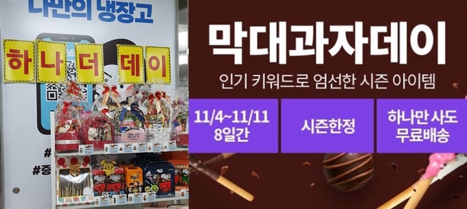 11일 빼빼로데이란 명칭 대신 '하나 더 데이'라고 적어둔 서울 동작구 한 편의점의 빼빼로데이 관련 매대(왼쪽)와 소셜커머스 티몬의 '막대과자데이' 기획전. 전혼잎 기자