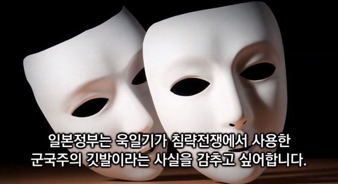 반크는 영상을 통해 "일본 정부는 욱일기가 침략전쟁에서 사용한 군국주의 깃발이라는 사실을 감추고 싶어한다. 하지만 욱일기는 일본 제국주의를 실현하는데 사용된 극단적인 파시즘의 상징일 뿐"이라고 지적했다. 유튜브 캡처