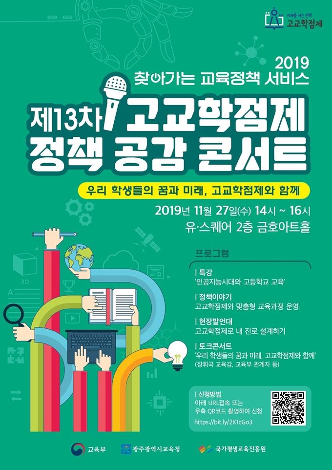 광주시교육청 고교학점제 정책 콘서트 포스터. /2019-11-12(한국일보)