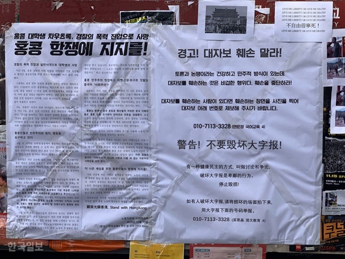 서울 성북구 안암동 고려대 정경대 후문 게시판에 붙은 홍콩 시위 지지 대자보와 훼손 중단을 알리는 중국어 경고문. 김영훈 기자