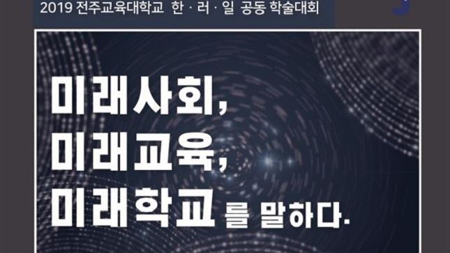 2019 전주교육대학교 한러일 공동 학술대회 포스터.