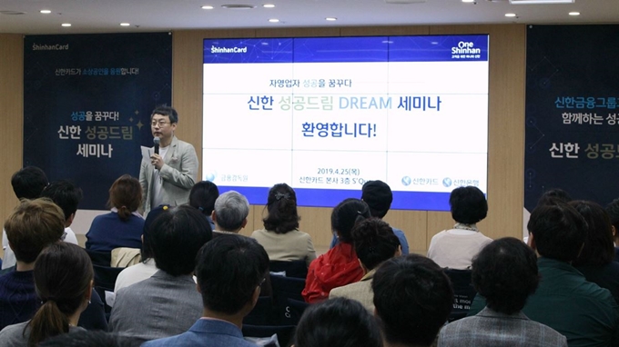 외식 컨설턴트 김유진 대표가 지난 4월25일 신한카드 본사에서 진행된 ‘2019 성공 드림 세미나’에 참석해 중소 가맹점주를 대상으로 외식업 성공기법을 주제로 강연하고 있다. 신한카드 제공