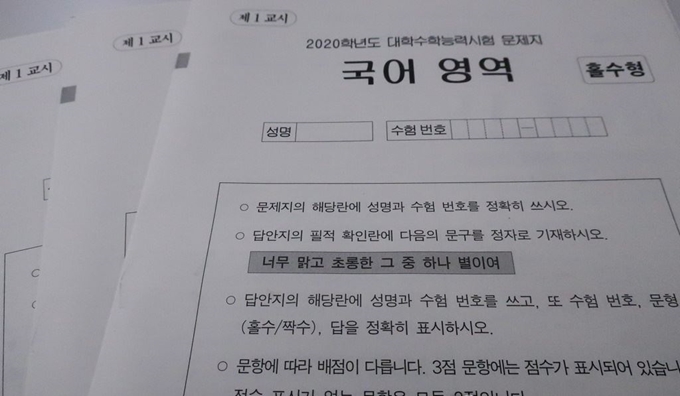 2020학년도 대학수학능력시험 필적확인 문구는 박두진 시인의 '별밭에 누워' 한 구절인 '너무 맑고 초롱한 그 중 하나 별이여'였다. 연합뉴스