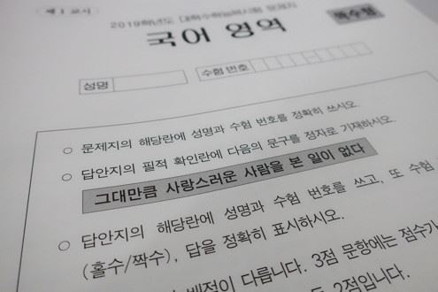 2019학년도 수능에서 필적확인 문구로 사용된 김남조 시인의 ‘편지’ 중 한 구절 ‘그대만큼 사랑스러운 사람을 본 일이 없다’. 연합뉴스