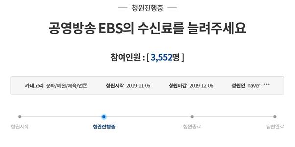 EBS 수신료를 10% 이상 늘려달라는 글이 청와대 국민청원 게시판에 지난 6일 올라왔다. 이 청원에는 15일까지 3,552명이 동의했다. 청와대 홈페이지 캡처