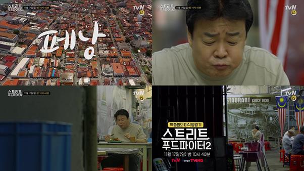 ‘스트리트 푸드 파이터2’에서는 말레이시아 페낭으로 떠난다.tvN 제공