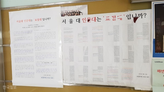 지난 4월 서울대 관악캠퍼스 인문대 게시판에 붙은 이 대학 국문과 교수의 추가 표절 의혹 대자보. 박진만 기자