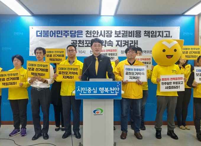 정의당 충남도당 천안시지역위원회가 18일 천안시청 브리핑실에서 기자회견을 열고 더불어민주당 소속 구본영 전 천안시장의 중도하차와 관련, 보궐선거 공천 포기와 선거 비용을 책임질것을 요구하고 있다.