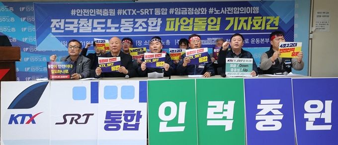 전국철도노조와 철도하나로국민운동본부 조합원들이 18일 오후 서울 중구 민주노총에서 기자회견을 열고 열린 철도 노동조합 20일 9시 총파업 돌입 계획을 밝히고 있다. 연합뉴스