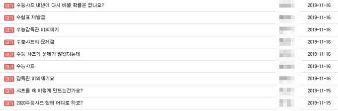 2020학년도 대학수학능력시험 직후인 지난 15일부터 16일 한국교육과정평가원에 수능 샤프 관련 불만글이 잇따라 올라왔다. 한국교육과정평가원 홈페이지 캡처