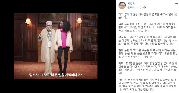 ‘80년도 더 된 일을 기억하냐고?’ 자막이 논란이 된 유니클로 광고(왼쪽)와 이를 비판하며 퇴출운동을 벌여야 한다고 주장한 서경덕 성신여대 교수의 페이스북 글. 페이스북 캡처