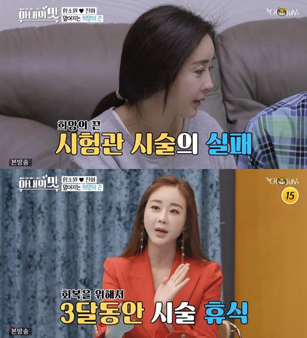 함소원이 TV조선 ‘아내의 맛’에서 시험관 시술에 대해 입을 열었다. 방송 캡처