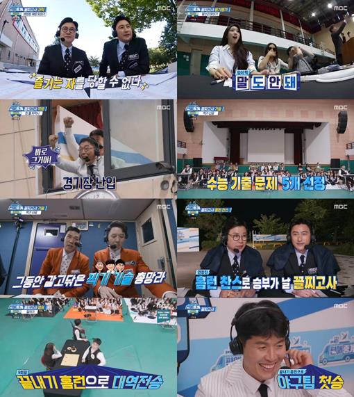 ‘편애중계’ 꼴찌고사의 꼴찌들이 짜릿한 대역전 드라마를 썼다.MBC 방송 캡처