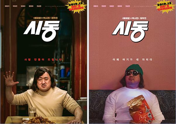 ‘시동’ 마동석 컴백 포스터가 공개됐다. NEW 제공