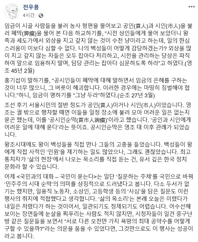 역사학자인 전우용 한국학중앙연구원 객원교수가 '국민이 묻는다. 2019 국민과의 대화'에 대해 성공이라고 평가하는 글을 20일 자신의 페이스북에 올렸다. 페이스북 캡처