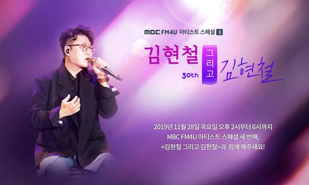 김현철이 ‘MBC FM4U 아티스트 스페셜’ 세 번째 주자로 발탁됐다.MBC 제공