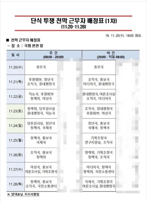 황교안 자유한국당 대표 단식 투쟁 천막 근무자 배정표. 온라인 커뮤니티 캡처