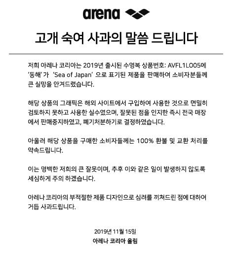 스포츠 브랜드 아레나가 15일 수영복 동해 오기 논란에 관해 공식 홈페이지 사과문을 공개했다. 홈페이지 캡처