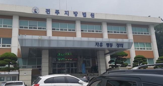 전주지방법원 전경.