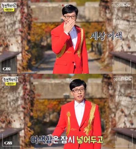 ‘놀면 뭐하니?’ 유재석이 서울 선유도 공원에서 뮤직비디오를 촬영했다.