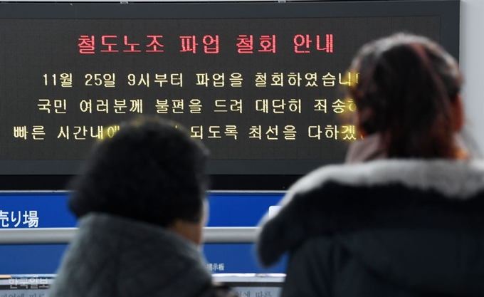 한국철도공사 노사가 임금ㆍ현안 사항에 잠정 합의하며 파업을 종료한다고 밝힌 25일 서울역 매표창구 전광판에 파업철회 안내문이 공지되고 있다. 홍인기 기자