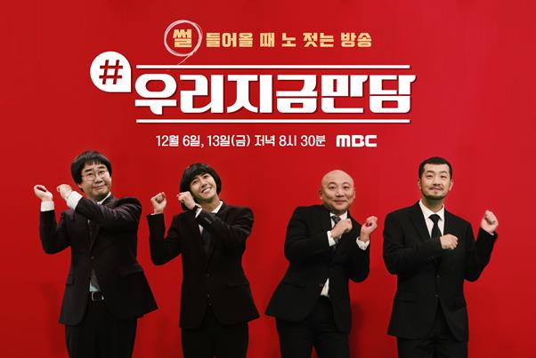 ‘우리지금만담’의 4 MC들은 익살맞은 포즈로 첫 방송에 대한 기대감을 높였다. MBC 제공