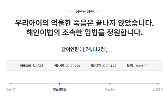 해인이의 부모는 지난달 29일 청와대 국민청원 게시판에 "어린이들은 안전하고 행복하게 생활할 권리가 있으며 스스로 보호할 능력을 갖출 때까지 적절한 보호 아래 있어야 한다"며 현재 계류 중인 해인이법의 조속한 통과를 촉구했다. 청와대 국민청원 홈페이지