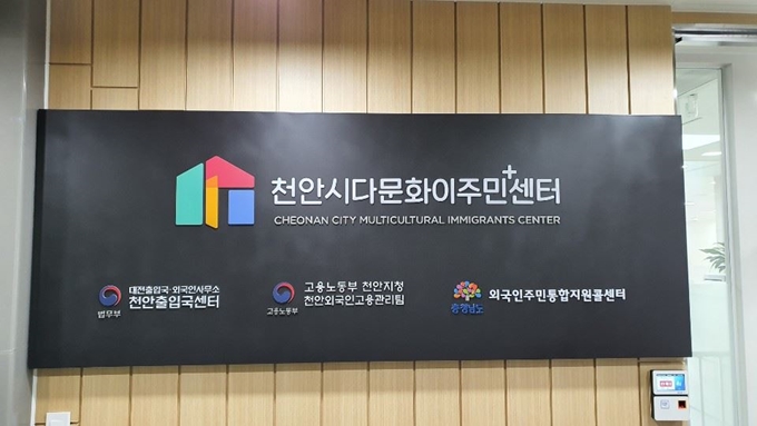 26일 개소한 천안시 다문화이주민플러스센터. 천안시 제공