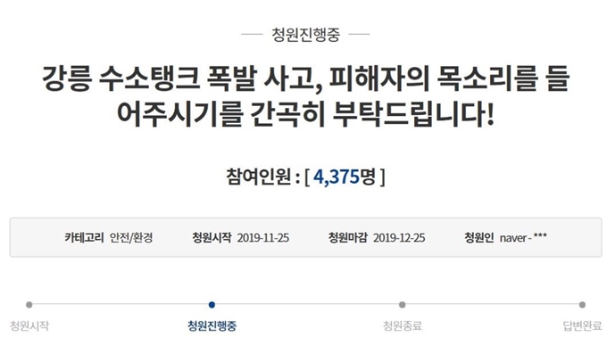 지난 5월 강릉과학산업단지 내 벤처공장에서 일어난 수소탱크 폭발로 가족을 잃은 유족이 보다 철저한 수사 및 감사로 책임을 물을 것 등을 요구하는 글을 청와대 국민청원 게시판에 올렸다. 청와대 게시판 캡처