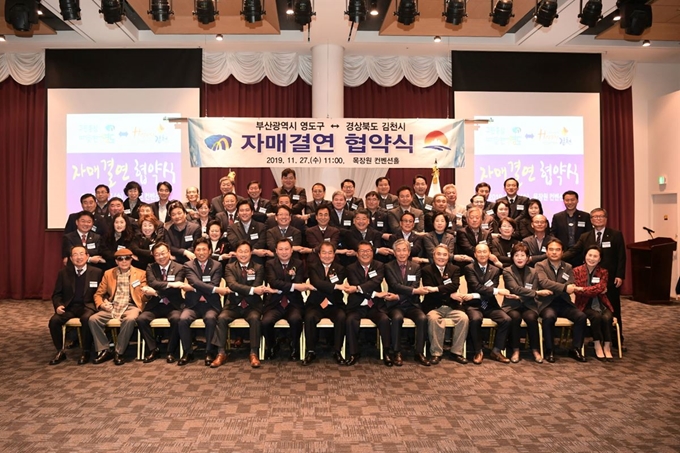 경북 김천시와 부산시 영도구 관계자들이 27일 목장원 컨벤션홀에서 자매결연 협약식을 체결하고 기념사진을 촬영하고 있다. 김천시 제공