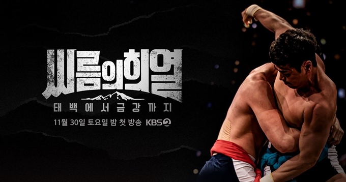 KBS2 '씨름의 희열'. KBS 제공