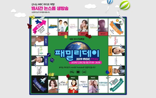 ‘2019 MBC FM4U 패밀리데이’가 드디어 디데이를 맞았다.MBC 제공