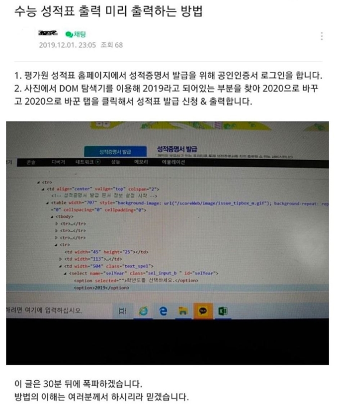 1일 한 수능 온라인 커뮤니티에 올라온 수능 성적 확인 방법. 기존 수능 성적 이력 데이터의 연도를 바꾸는 간단한 방법으로 미리 성적을 확인할 수 있다고 설명하고 있다. 온라인 커뮤니티 캡처