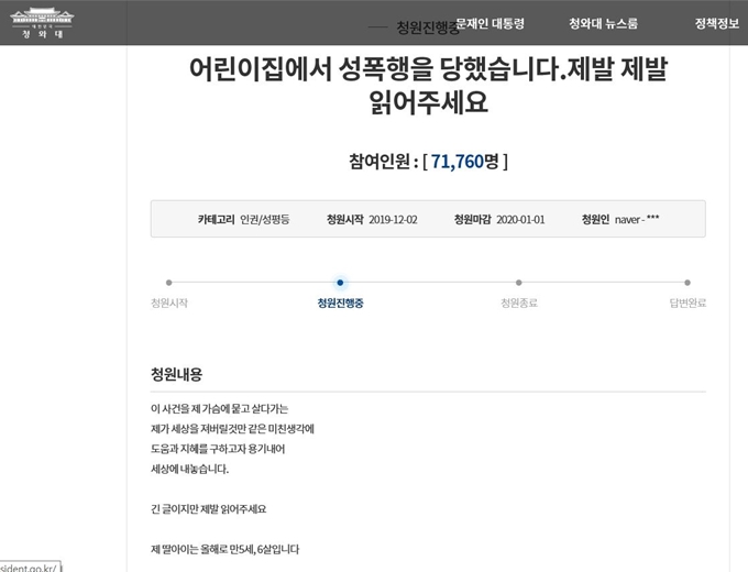 성남의 한 국공립어린이집에서 또래간 성추행 사건이 발생했다. 피해 아동 부모는 한 인터넷커뮤니티에 글을 올려 법률적 도움을 청했고, 한 네티즌이 청와대 국민청원 게시판에 해당 글을 올려 파문이 일고 있다. 오후 2시30분 현재 7만명을 넘어섰다. 청와대 국민청원 게시판 캡처