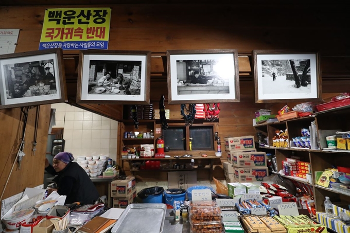 북한산 백운산장이 2일 영업을 종료했다. 1924년 작은 오두막으로 시작한 백운산장은 대한민국 1호 산장이자 국립공원 마지막 민간 산장이었다. 사진은 지난 2017년 12월 31일 산장 1층 매점 모습. 연합뉴스