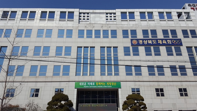 경북체육회 전경. 한국일보 자료사진